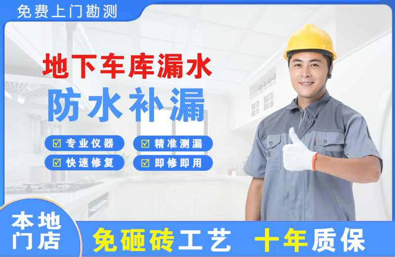 邹城地下车库漏水维修